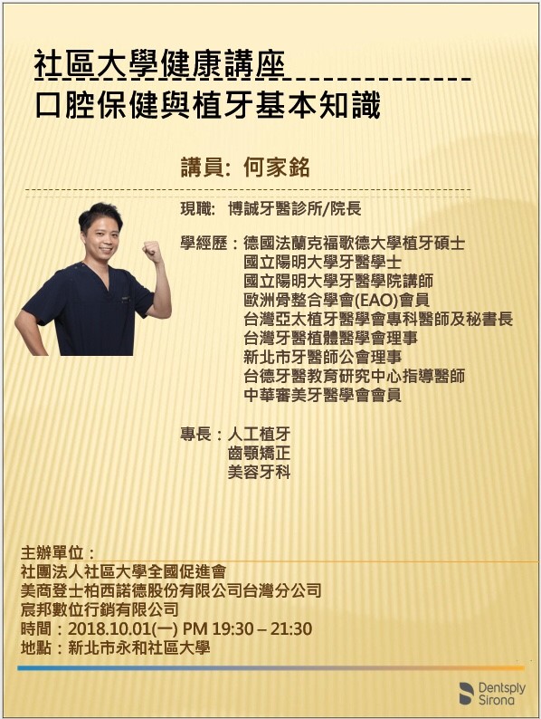 永和植牙│社區大學健康講座-永和博誠美學牙醫院長,熱心分享口腔保健知識 1 20181001永和社區大學博誠牙醫何家銘醫師