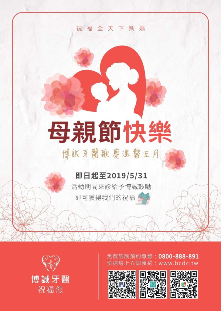 永和牙醫推薦 | 歡慶母親節! 五月凡就診即獲溫馨祝福 1 博誠牙醫 永和牙醫推薦 母親節祝福