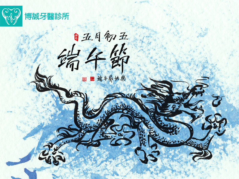 博誠牙醫祝您端午節快樂