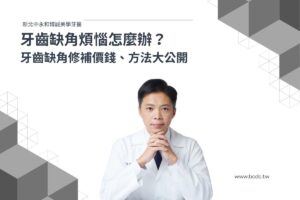 牙齒缺角煩惱怎麼辦？牙齒缺角修補價錢、方法大公開