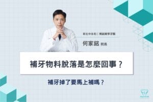 首頁 9 補牙物料脫落是怎麼回事?補牙掉了要馬上補嗎?