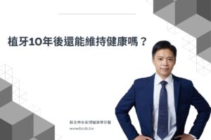 植牙長期保養全指南：植牙10年後還能維持健康嗎？