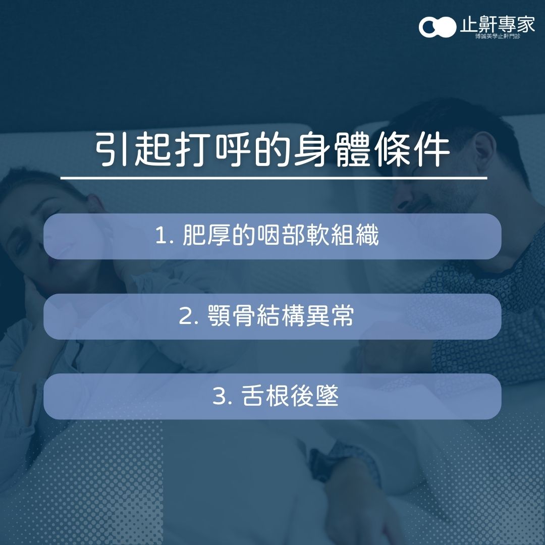 太累打呼了嗎?揭開打呼的真相與影響! 1 引起打呼的身體條件