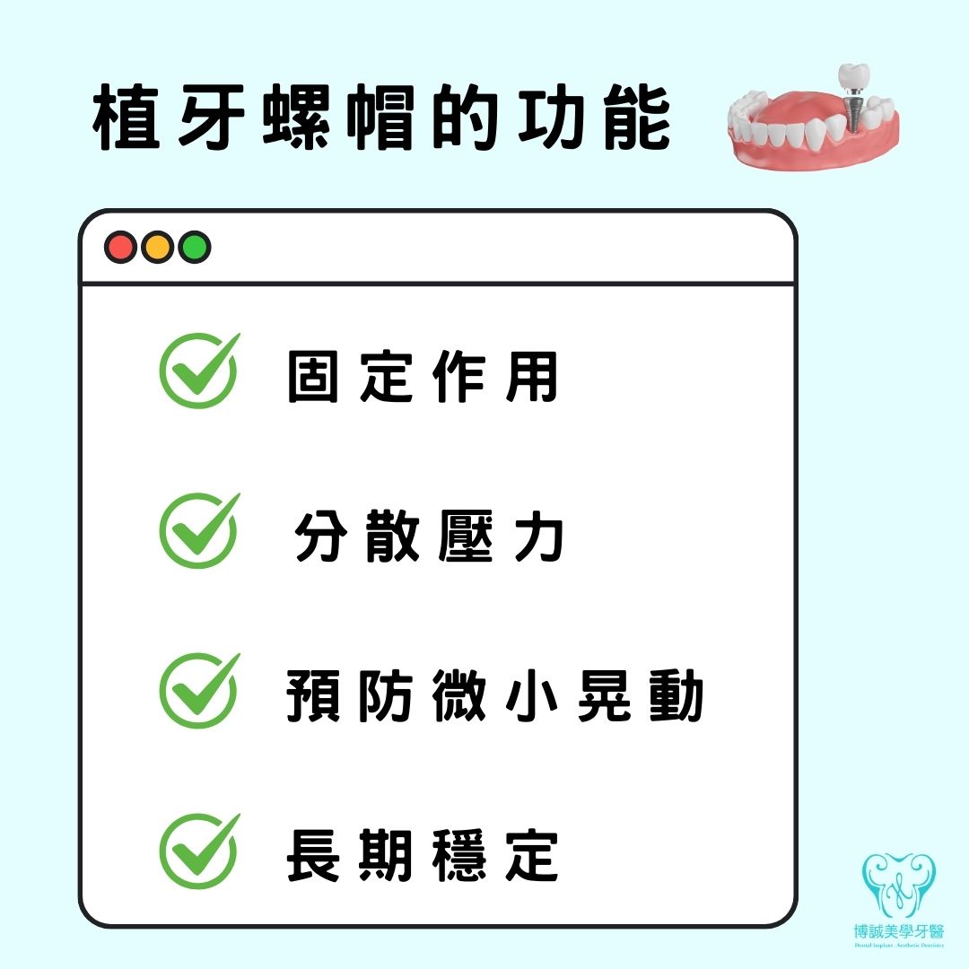 植牙螺帽的功能