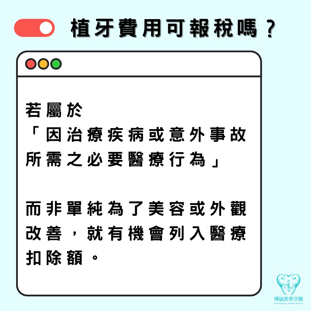 植牙費用可報稅嗎?一次搞懂牙科治療與醫療扣除額規則 1 植牙費用可報稅嗎