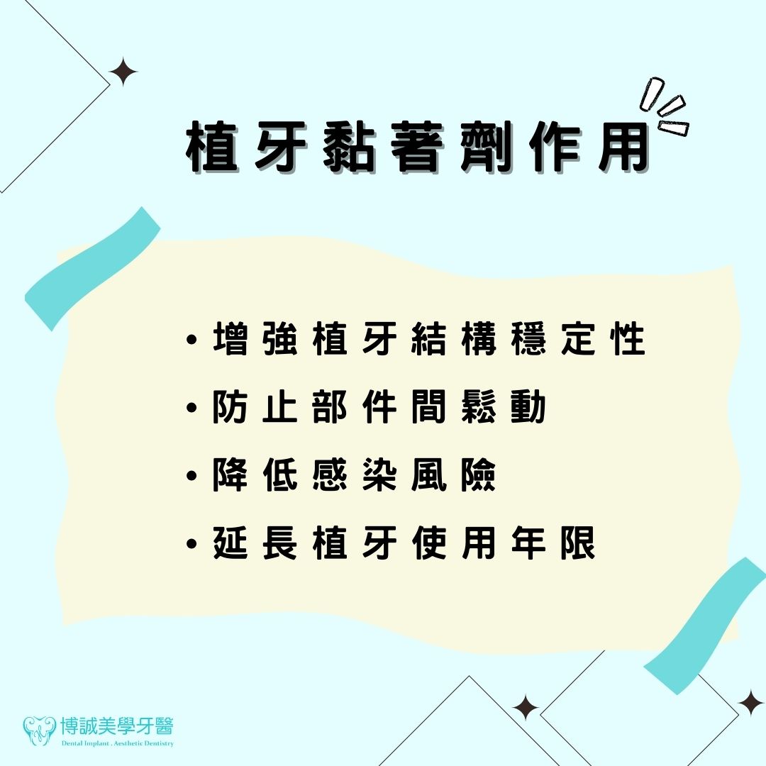 植牙螺帽掉了怎麼辦?常見原因與正確處理方式一次看懂! 2 植牙黏著劑作用