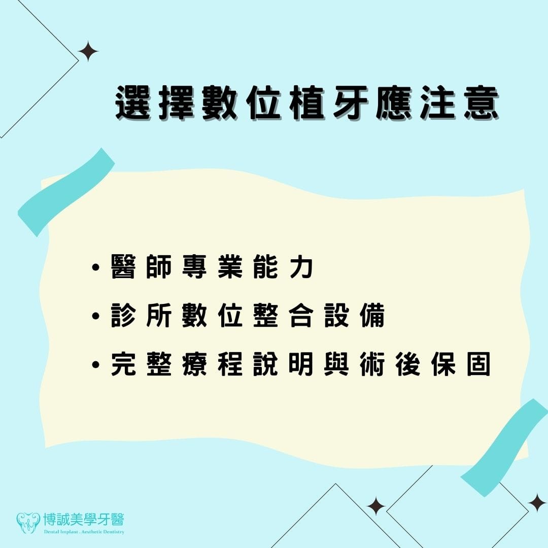 選擇數位植牙應注意
