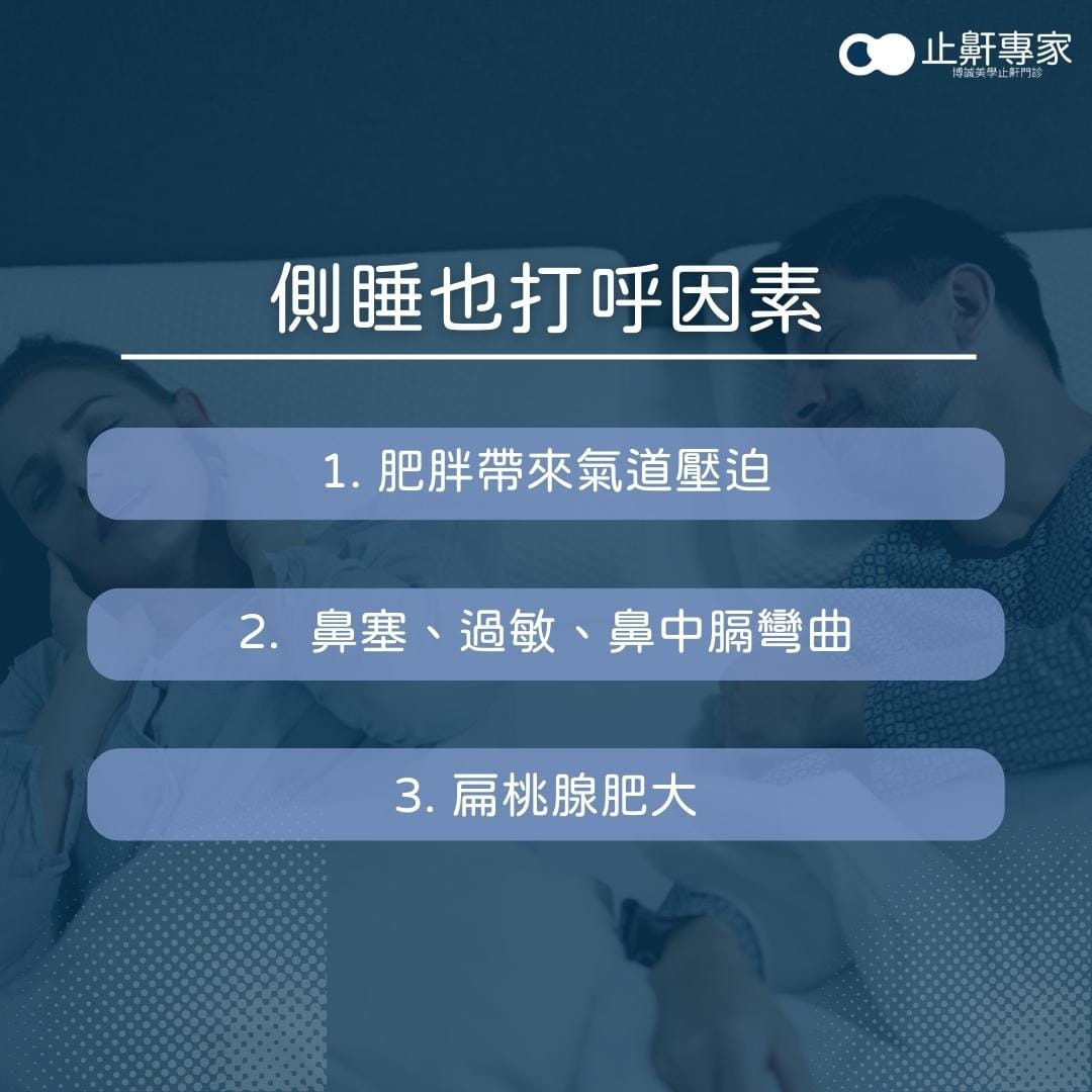 側睡也打呼的常見原因包含鼻塞肥胖與呼吸道結構異常