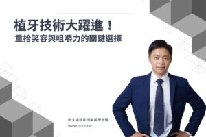 植牙技術大躍進！重拾笑容與咀嚼力的關鍵選擇