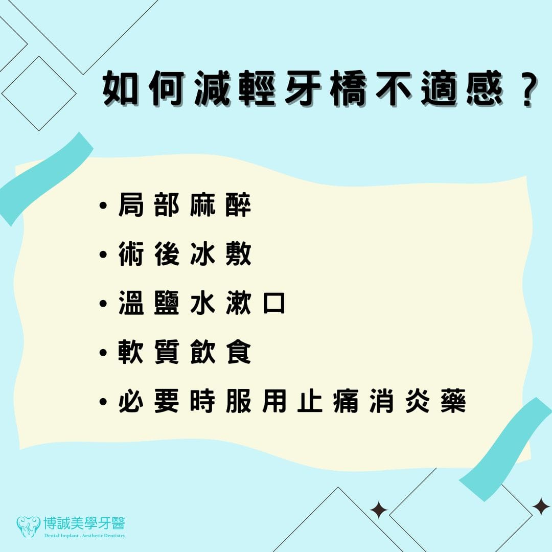 如何減輕牙橋不適感？
