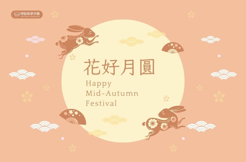 門診公告|博誠美學牙醫2025中秋節休診日