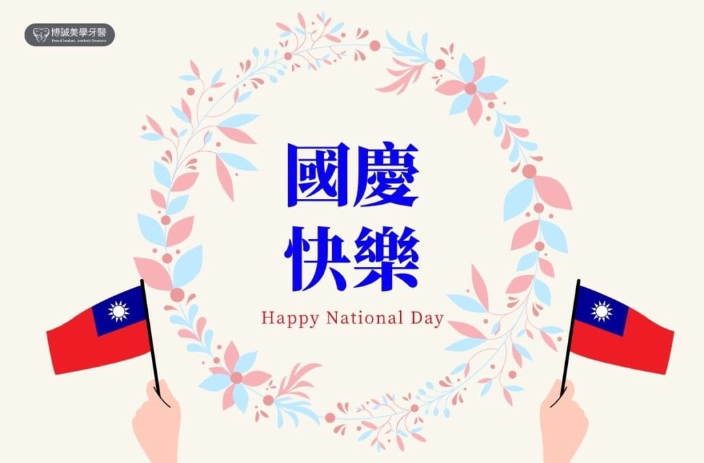 門診公告|博誠美學牙醫2025國慶連假休診日 1 門診公告|博誠美學牙醫2025國慶連假休診日