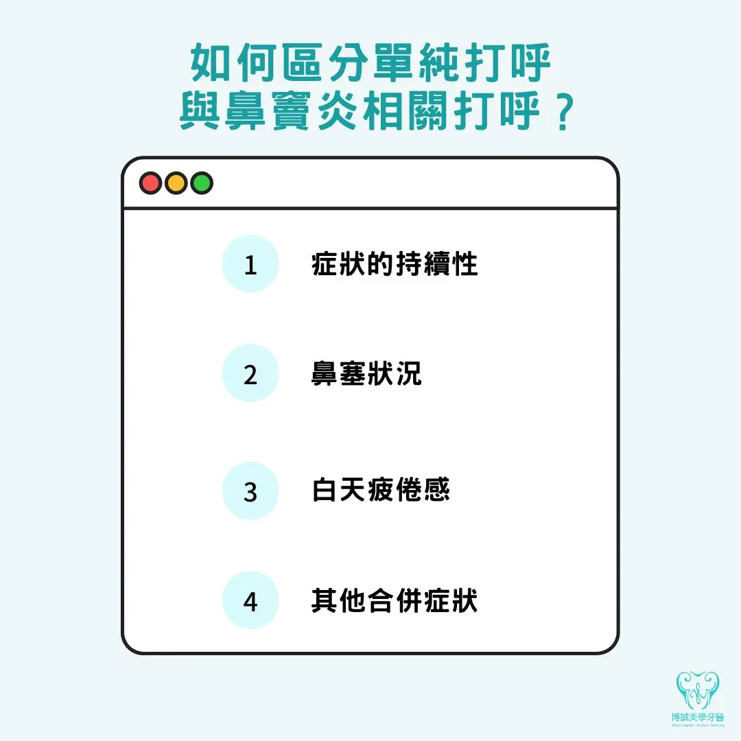 如何區分單純打呼與鼻竇炎相關打呼？