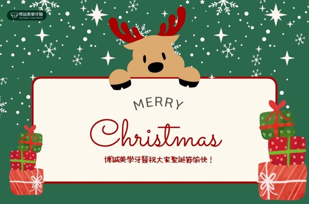 博誠美學牙醫2025行憲紀念日(聖誕節)休診一日