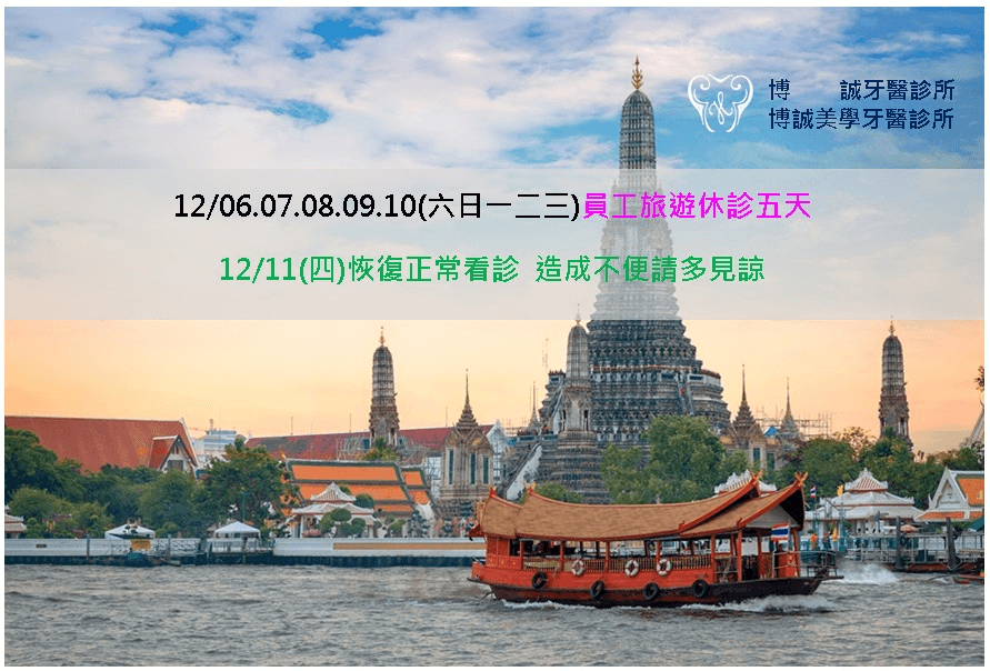 博誠美學牙醫休診公告