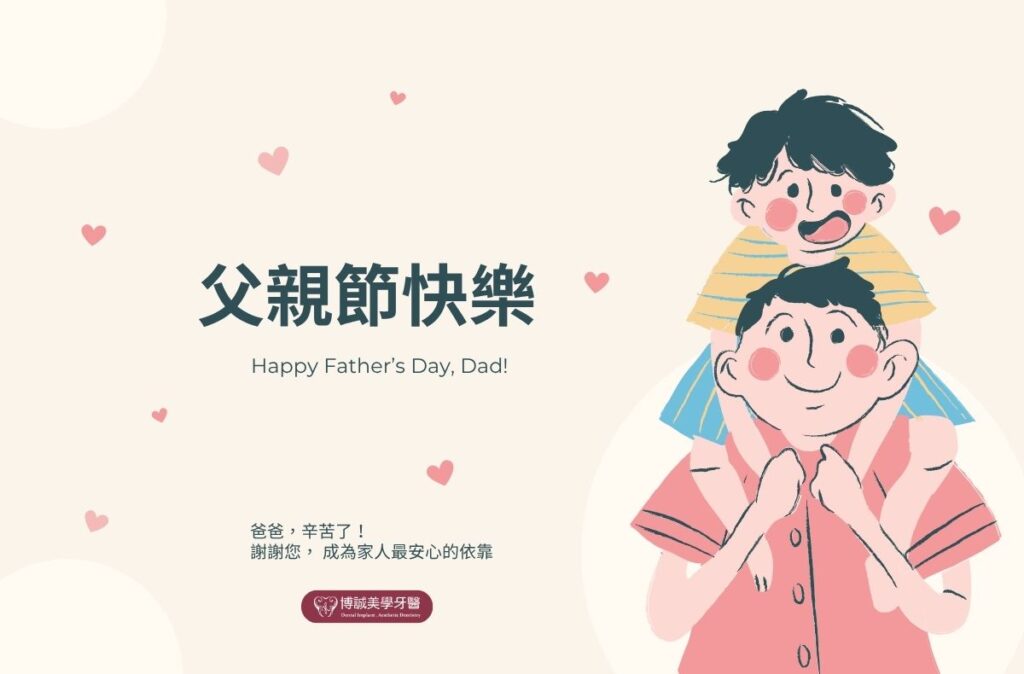 2026父親節