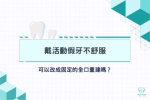 首頁 2 戴活動假牙不舒服,可以改成固定的全口重建嗎?