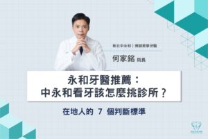 首頁 3 永和牙醫推薦:中永和看牙該怎麼挑診所?在地人的 7 個判斷標準